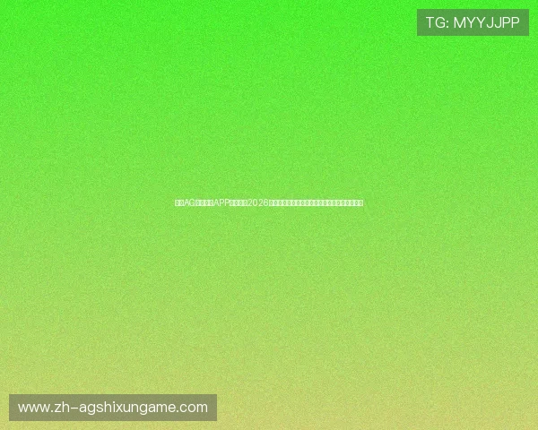 利用AG亚美体育APP实时跟踪2026世界杯比赛直播与赛场精彩瞬间不遗漏任何细节 利用AG亚美体育APP实时跟踪2026世界杯比赛直播与赛场精彩瞬间不遗漏任何细节